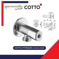 ราคา COTTO CT179N(HM) วาล์วเปิด-ปิดน้ำ มีกล่อง (12669272)