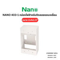 ราคา NANO กล่องไฟติดลอย รุ่น 403-1 ขอบเหลี่ยม ขนาด 2x4x1.5 นิ้ว สำหรับงานไฟฟ้าแขวนผนัง (12662388)