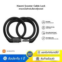 ราคา Xiaomi Scooter Cable Lock สายเคเบิ้ลสำหรับล็อกสกู๊ตเตอร์ (12662630)