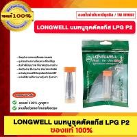 ราคา LONGWELL นมหนูชุดตัดแก๊ส LPG P2 ของแท้100% (12663944)