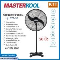 ราคา MASTERKOOL พัดลมอุตสาหกรรมตั้งพื้น 20 นิ้ว รุ่น CTS-20S / MTS-20S (12669678)