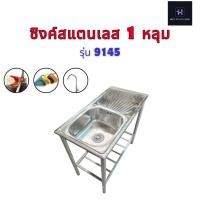 ราคา HLT Stainless ซิ้งค์ล้างจาน ซิ้งค์ล้างจาน1หลุม ซิ้งค์ล้างจานสแตนเลส พร้อมส่ง 9145 45*90*79 เลสหนา สแตนเลส (12669696)