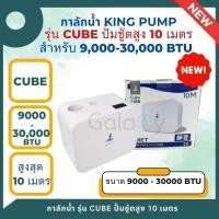 ราคา Kingpump กาลักน้ำแอร์ รุ่น CUBE 10M สำหรับแอร์ 9000-30000 BTU เสียงเงียบ 19 เดซิเบล (12671430)