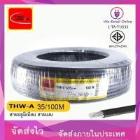 ราคา We Retail สายไฟอลูมิเนียม THW-A เบอร์ 35 (100เมตร) THAI UNION (12635947)