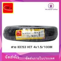ราคา We Retail สาย VCT 4x1.5 (100 เมตร) THAI UNION (12635897)