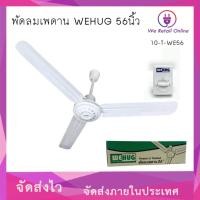 ราคา We Retail พัดลมเพดาน 56 นิ้ว WEHUG (กำลังไฟฟ้า 80วัตต์) (12635995)