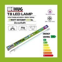 ราคา We Retail หลอดนีออน หลอดไฟ กันฟ้า LED T8 6500K 10Wและ20W เฉพาะหลอด แสงสีขาว ยี่ห้อ wehug 10วัตต์ (12636076)