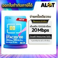 ราคา ALot Tech Sim รายปี ซิมเทพ เน็ตรายปี ทรู ดีแทค ซิมเน็ต 5G ซิมais ซิมเน็ตรายปี ซิมDtac20MbpsX100 (12674244)