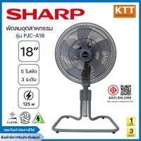 ราคา SHARP พัดลมอุตสาหกรรมชาร์ป รุ่น PJC-A18 รุ่น 18 นิ้ว (12674813)