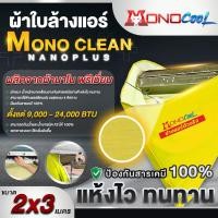 ราคา MONOTOOL ผ้าใบล้างแอร์ MONO clean รุ่น nanoplus ขนาด 2*3 เมตร (12675568)