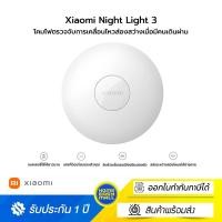 ราคา Xiaomi Night Light 3 ไฟทางเดินอัจฉริยะตรวจจับการเคลื่อนไหว ส่องสว่างเมื่อมีคนเดินผ่าน (12655674)