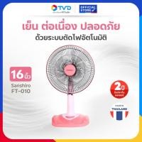 ราคา TV Direct Sanshiro FT-010 พัดลมตั้งโต๊ะ 16 นิ้ว / pink / (12666658)