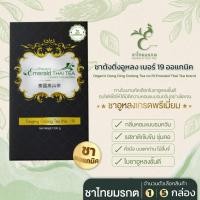ราคา ชาไทยมรกต ชาต้งติ่งอูหลง เบอร์19 ออแกนิค Dong Ding Oolong Tea no19 ชาอู่หลง ใบชาโชคจำเริญ 1 กล่อง (200กรัม) (12667486)