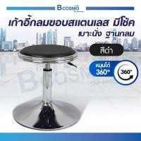 ราคา Bcosmo เก้าอี้กลมขอบสแตนเลส มีโช้ค ฐานกลม 201 เก้าอี้บาร์ เบาะกลม ปรับระดับได้ สีดำ (12661349)