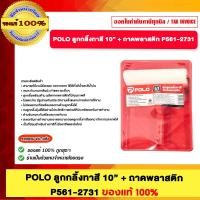 ราคา POLO ลูกกลิ้งทาสี 10 นิ้ว + ถาดพลาสติก P561-2731 ของแท้100% (12664845)