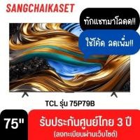 ราคา TCL ทีวี Google TV 75 นิ้ว 4K UHD LED รุ่น 75P79B 75 นิ้ว (12664910)