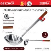 ราคา Zebra กระบวย กระบวยสแตนเลส ตักซุป ตักแกง ด้ามไม้สัก หัวม้าลาย Chinese Ladle -Teak Wood Handle 6 นิ้ว (12670899)