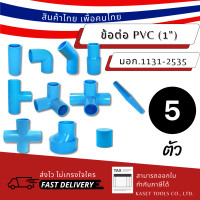 ราคา Kaset Tools (แพ็ค 5 ตัว)(1") ข้อต่อ PVC ต่อตรง ข้องอ สามทาง สี่ทาง ข้อลด เกลียวนอก เกลียวใน หนา มาตรฐาน มอก ข้องอ 90 องศา (12672681)