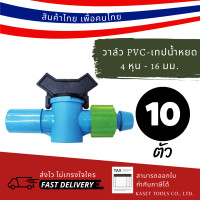 ราคา Kaset Tools วาล์ว สวม อุปกรณ์ PVC - เทปน้ำหยด แบน 4 หุน - 165 มิล (158) ระบบ ชลประทาน น้ำหยด Normal (12672740)