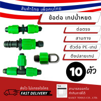 ราคา Kaset Tools ข้อต่อ เทปน้ำหยด ขนาด 16 มม ต่อตรง สามทาง ตัวปิดปลาย ตัวต่อท่อ pe-เทปน้ำหยด ระบบน้ำหยด สามทาง (12672744)