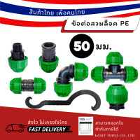 ราคา Kaset Tools (50 มม) ข้อต่อสวมล็อค ท่อ pe ต่อตรง ข้องอ สามทาง ตรงเกลียวนอก 1.5นิ้ว (12672818)