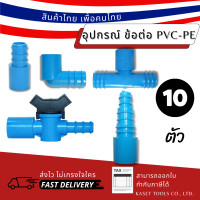 ราคา Kaset Tools [แพ็ก 10ตัว] ข้อต่อ PVC-PE ต่อตรง ข้องอ สามทาง วาล์ว 1/2" 3/4"- 16มม 20มม 25มม แบบสวมท่อ pvc ต่อตรง 4หุน-16 20 25 (12672844)