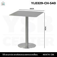 ราคา YSB CENTER โต๊ะอเนกประสงค์ คาเฟ่ ร้านอาหาร เนื้อสแตนเลส ขัดเงา แข็งแรง เหลี่ยม40cm (12646953)