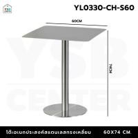 ราคา YSB CENTER โต๊ะอเนกประสงค์ คาเฟ่ ร้านอาหาร เนื้อสแตนเลส ขัดเงา แข็งแรง เหลี่ยม60cm (12646954)