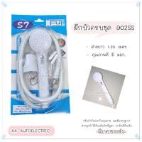 ราคา H2o ชุดฝักบัวอาบน้ำพร้อมสายฝักบัวใยแก้ว(ครบชุด) สีขาว รุ่น 922S (12668900)
