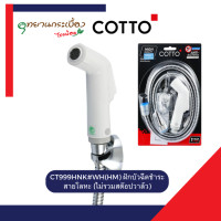 ราคา Cotto ฝักบัวฉีดชำระ สายโลหะ รุ่น CT999HNK WH(HM)
