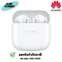 ราคา HUAWEI FreeBuds SE 2 หูฟัง ประกันศูนย์ เต็มจำนวน (12668962)