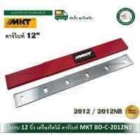 ราคา MKT ใบเครื่องรีดไม้ 12 นิ้ว คาร์ไบท์ 11 mm. 2012NB BD-C-2012NB 2012 (12669067)