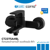 ราคา COTTO CT2375A#BL ก๊อกผสมอ่างอาบน้ำ แบบติดผนัง สีดำ รุ่น LEOS (12676331)