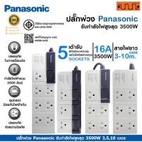 ราคา Panasonic ปลั๊กพ่วง รับกำลังไฟสูงสุด 3500W 3,5,10 เมตร ปลั๊กพ่วงชาร์จรถ EV ,WCHG28352 ,WCHG28372 7เต้า 1 สวิตช์คุมรวม 3 เมตร (12676344)
