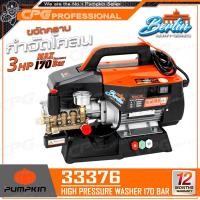 ราคา PUMPKIN เครื่องฉีดน้ำแรงดันสูง BERLIN Heavy-series 3HP 170บาร์ รุ่น33376และ ROME Heavy-series 5HP 200บาร์ รุ่น33378 33376 (170บาร์) (12676863)