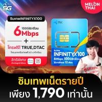 ราคา MelonThai *ส่งฟรี* ซิมเทพ ทรู ดีแทค AIS ซิมเน็ตที่คุ้มที่สุด ซิมรายปี โทรฟรี Sim 5G ออกใบกำกับภาษีได้ *ซิมเทพINFINITYX100* (12677091)