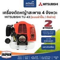 ราคา MITSUBISHI เครื่องตัดหญ้า 2 จังหวะ รุ่น TU43 ( ถังบน / ถังล่าง ) 42.7CC 2 แรงม้า - ของแท้ หัวเครื่อง ถังล่าง (12680180)