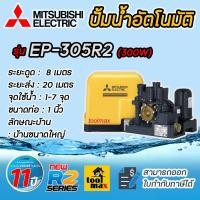 ราคา MITSUBISHI ปั๊มอัตโนมัติ ปั้มน้ำ ปั๊มเหลี่ยม ปั้มออโต้ ปั้มมิตซู ปั้มบ้าน รุ่น EP-305R2 (ของแท้100%) รับประกันมอเตอร์ 11 (12680852)