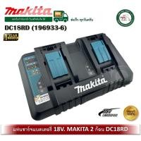 ราคา MAKITA DC18RD 196933-6 18V 2 BATTERY CHARGER MAKITA แท่นชาร์ท แบตเตอรี่ 18 V สองก้อน พร้อมกัน (12680893)