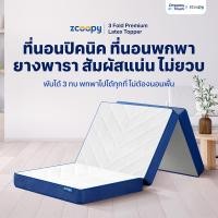ราคา Zcoopy ที่นอนยางพารา ที่นอนปิคนิค พกพาได้ พับได้3ทบ สัมผัสแน่น วางพื้นได้ ไม่ปวดหลัง รุ่น 3 Fold Premium Latex Topper 3 ฟุต 90x198x10 ซม. (12680129)