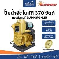 ราคา SUMMER ปั๊มน้ำ ปั๊มออโต้ ปั๊มน้ำอัตโนมัติ แรงดันคงที่ 370 / 400 วัตต์ - รับประกัน 6 เดือน / 1 ปี SPS-125-AUTO (12680183)