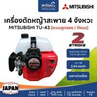 ราคา MITSUBISHI เครื่องตัดหญ้า 2 จังหวะ รุ่น TU43 ( ถังบน / ถังล่าง ) 42.7CC 2 แรงม้า - ของแท้ หัวเครื่อง ถังบน (12680179)