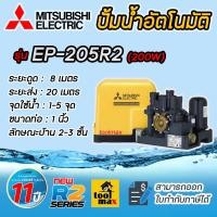 ราคา MITSUBISHI ปั๊มอัตโนมัติ ปั้มน้ำ ปั๊มเหลี่ยม ปั้มออโต้ ปั้มมิตซู ปั้มบ้าน รุ่น EP-205R2 (ของแท้100%) รับประกันมอเตอร์ 11 (12680497)