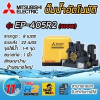 ราคา MITSUBISHI ปั๊มอัตโนมัติ ปั้มน้ำ ปั๊มเหลี่ยม ปั้มออโต้ ปั้มมิตซู ปั้มบ้าน รุ่น EP-405R2 (ของแท้100%) รับประกันมอเตอร์ 11 (12680856)