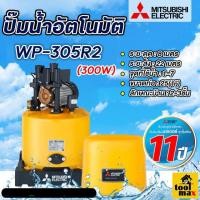 ราคา MITSUBISHI ปั๊มอัตโนมัติ ปั้มน้ำ ปั๊มน้ำ ปั้มบ้าน ปั้มมิตซู รุ่น WP-305R2 WP305 (ของแท้100%) รับประกัน 11 ปี (12680916)