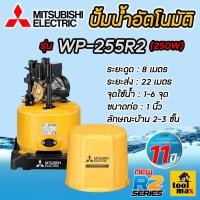 ราคา MITSUBISHI ปั๊มอัตโนมัติ ปั้มน้ำ ปั๊มน้ำ ปั้มบ้าน ปั้มมิตซู รุ่น WP-255R2 WP255 (ของแท้100%) รับประกัน 11 ปี (12680910)
