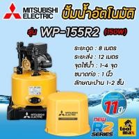 ราคา MITSUBISHI ปั๊มอัตโนมัติ ปั้มน้ำ ปั๊มน้ำ ปั้มบ้าน ปั้มมิตซู รุ่น WP-155R2 WP155 WP-155 (ของแท้100%) รับประกัน 11 ปี (12680896)
