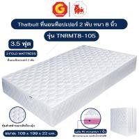 ราคา Thaibull ที่นอน PE เบาะเตียงนอน พับได้ 2 ตอน เบาะรองพื้น Topper ขนาด 3.5 ฟุต หนา 8 นิ้ว รุ่น TNRMT8-105 (หุ้มด้วยผ้า) 3.5 ฟุต (12681166)