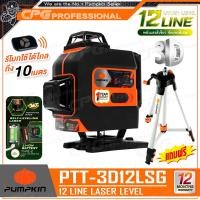 ราคา PUMPKIN เครื่องวัดระดับเลเซอร์ - แสงเขียว 3D แบบ 12 เส้น (360 องศา พร้อมขาแขวนผนัง) รุ่น PTT-3D12LSG (28368) (12678608)