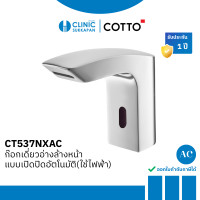 ราคา COTTO ก๊อกเดี่ยวอ่างล้างหน้าแบบเปิดปิดอัตโนมัติ(ใช้ไฟฟ้า) รุ่น CT537NXAC (12676295)